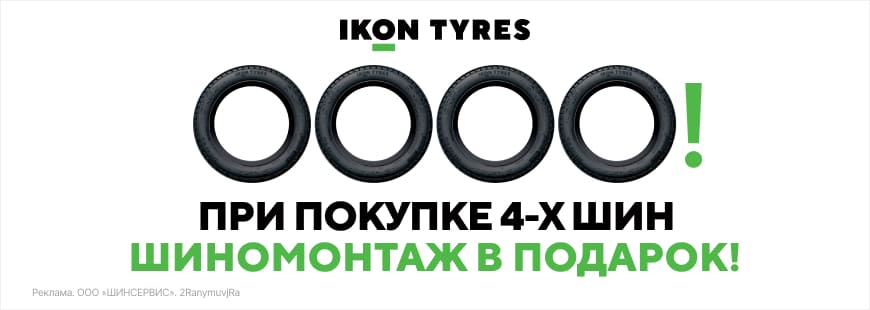 Шиномонтаж в подарок на шины Ikon (Nokian Tyres)