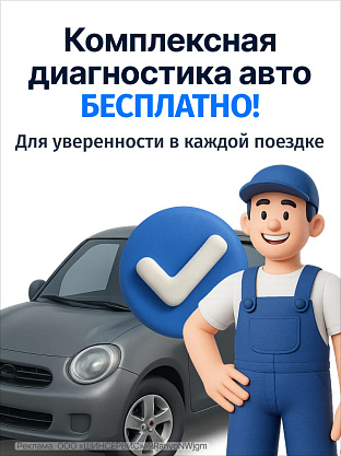 Комплексная диагностика автомобиля бесплатно!